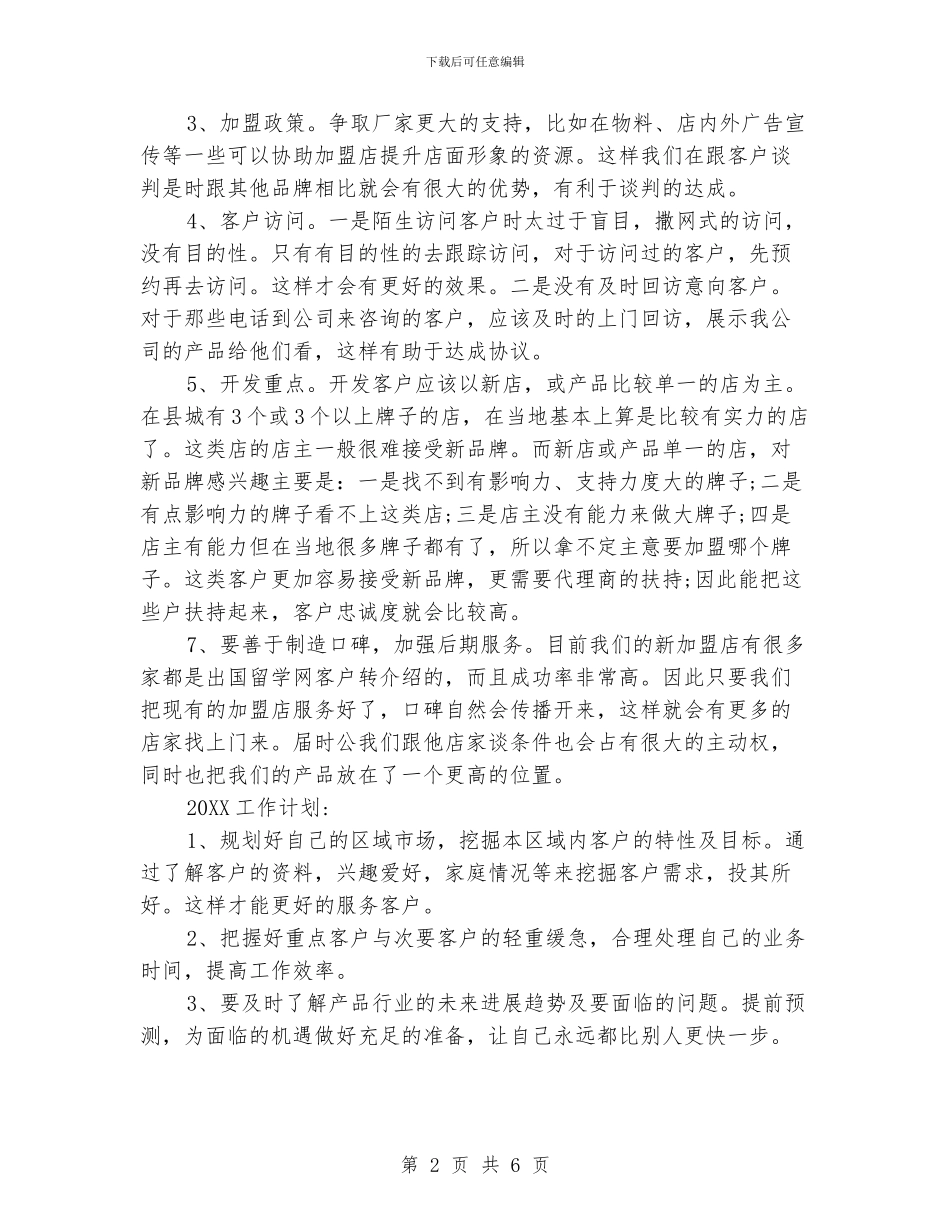 销售业务员工作总结和计划_第2页