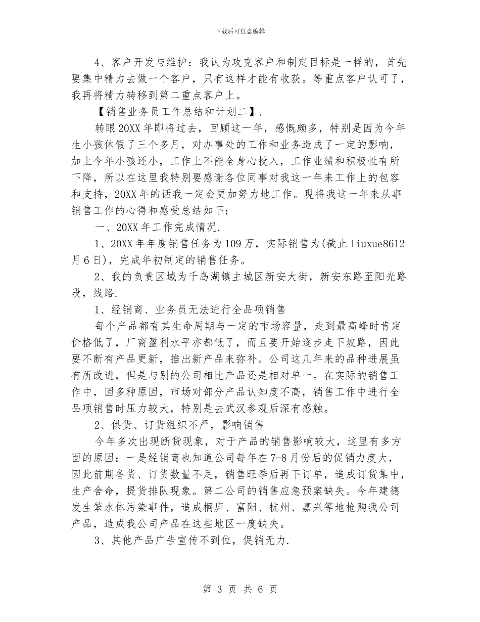 销售业务员工作总结和计划_第3页