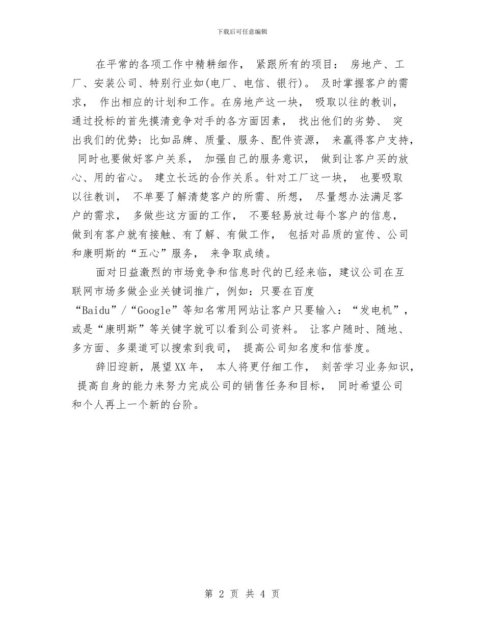 销售业务员工作总结最新与销售业务员年底个人工作总结范本2024汇编_第2页