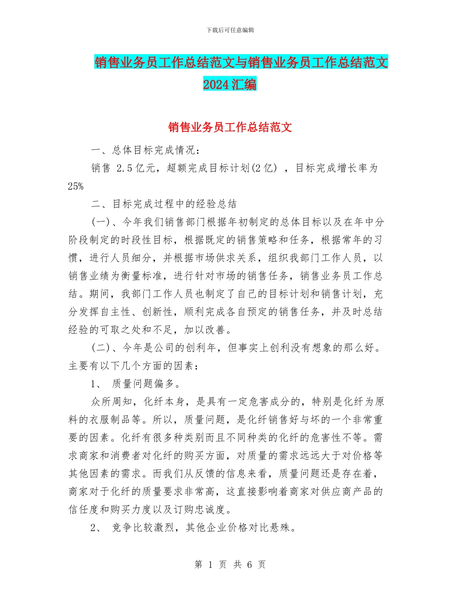 销售业务员工作总结范文与销售业务员工作总结范文2024汇编_第1页