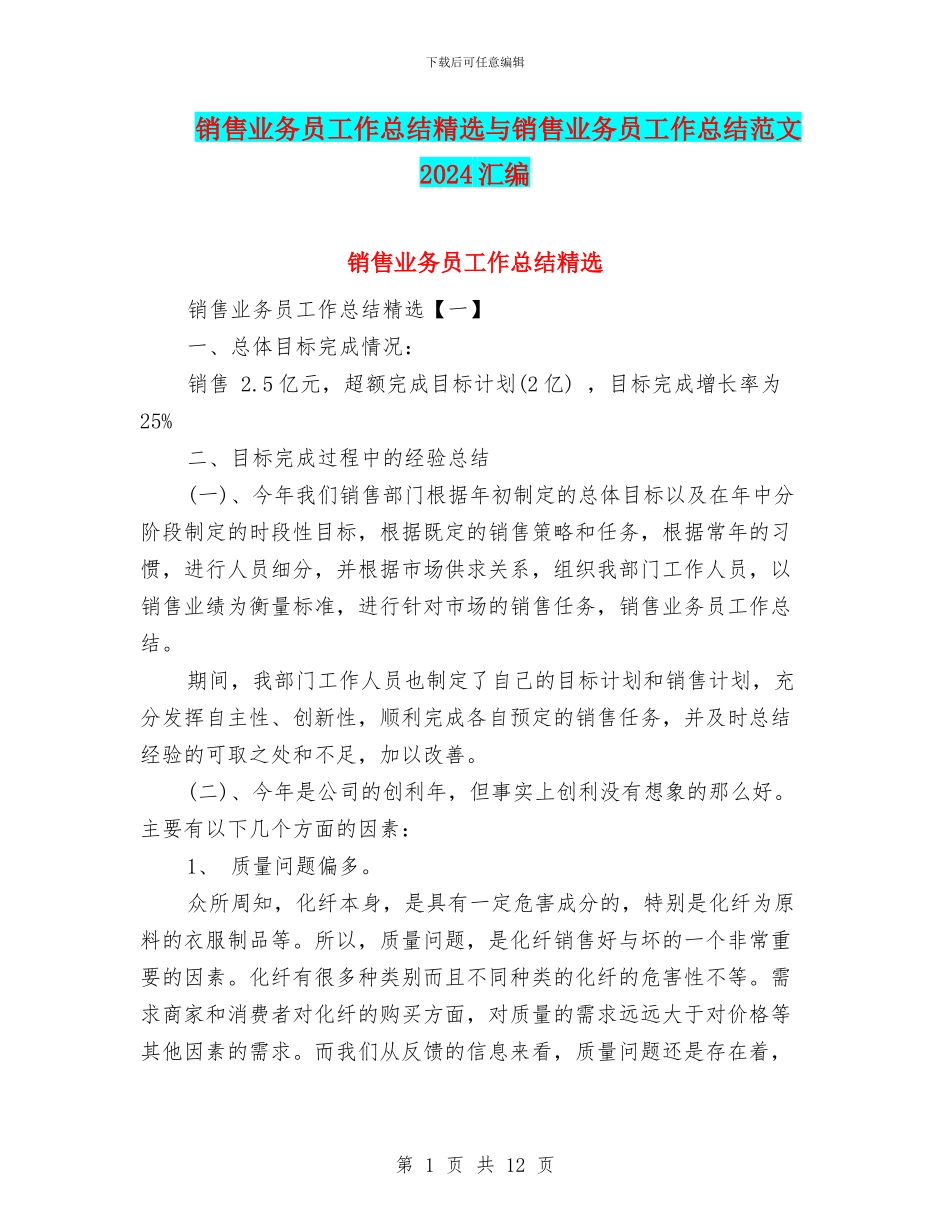 销售业务员工作总结精选与销售业务员工作总结范文2024汇编_第1页