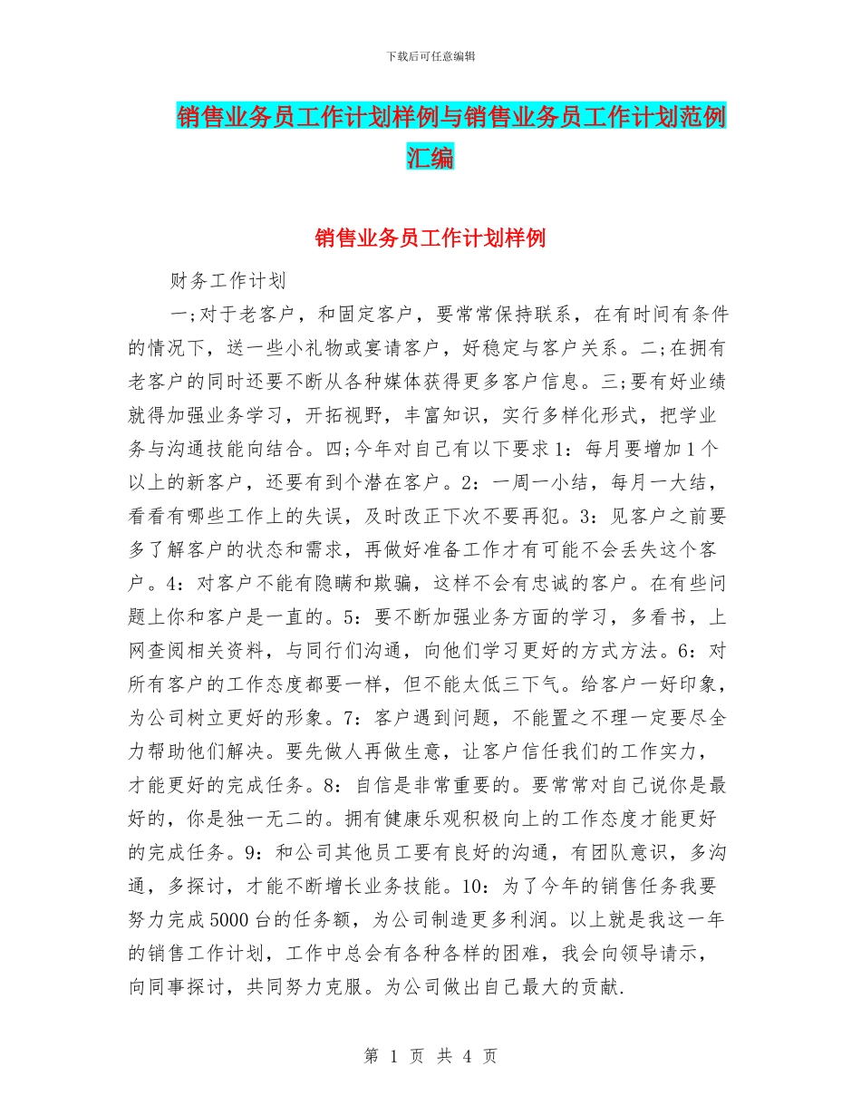 销售业务员工作计划样例与销售业务员工作计划范例汇编_第1页