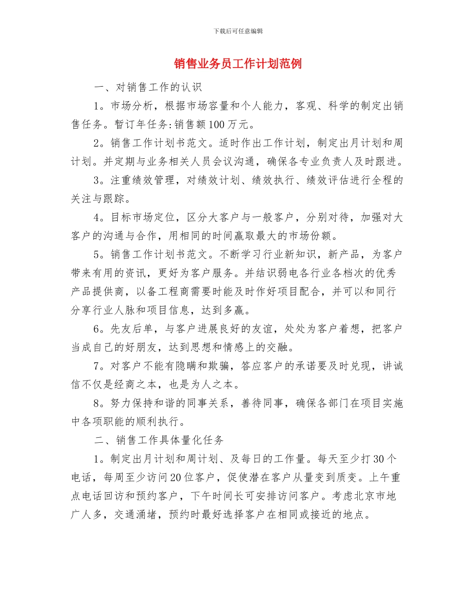 销售业务员工作计划样例与销售业务员工作计划范例汇编_第2页