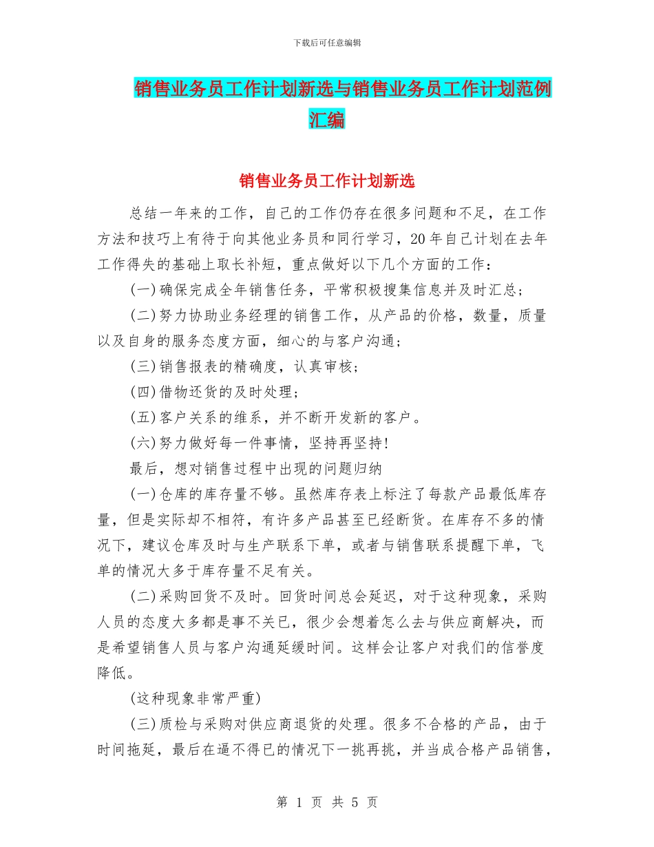 销售业务员工作计划新选与销售业务员工作计划范例汇编_第1页