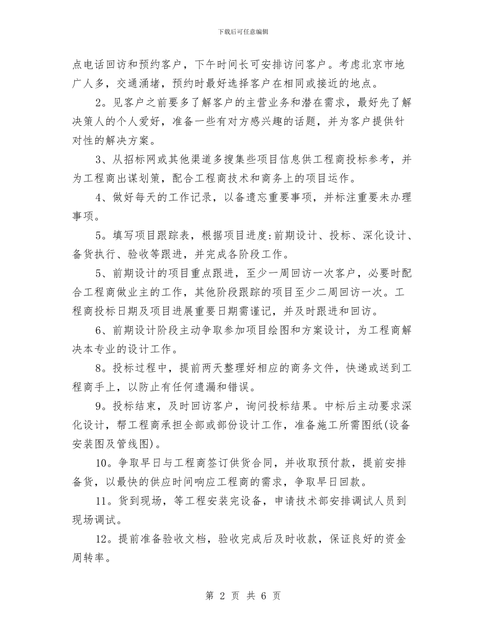 销售业务员工作计划报告与销售业务员工作计划范例汇编_第2页