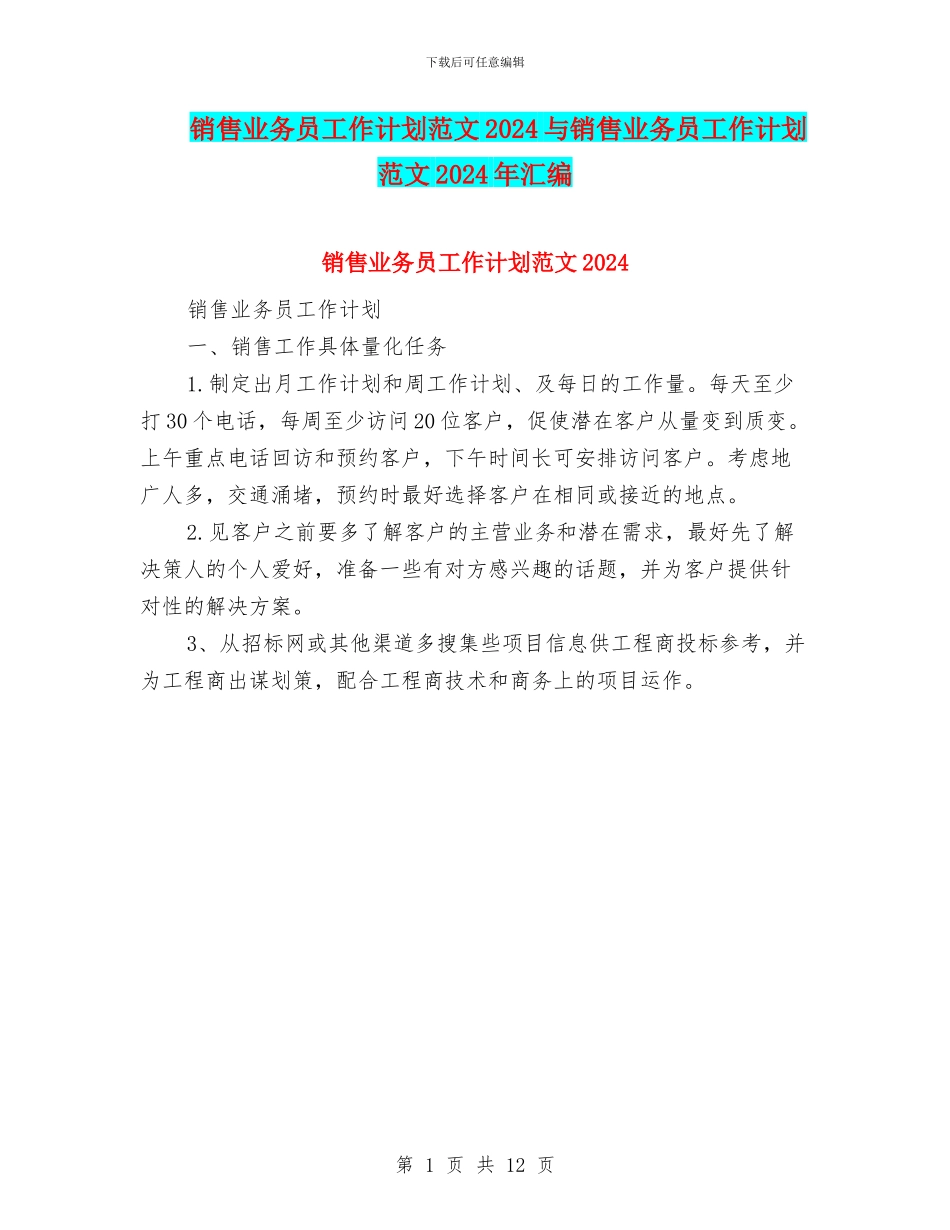 销售业务员工作计划范文2024与销售业务员工作计划范文2024年汇编_第1页