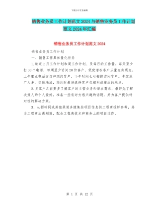 销售业务员工作计划范文2024与销售业务员工作计划范文2024年汇编