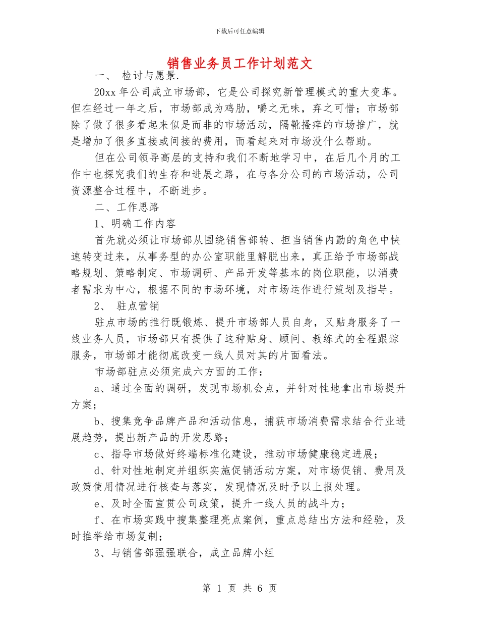 销售业务员工作计划范文.doc_第1页