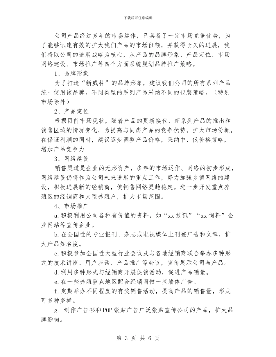 销售业务员工作计划范文.doc_第3页