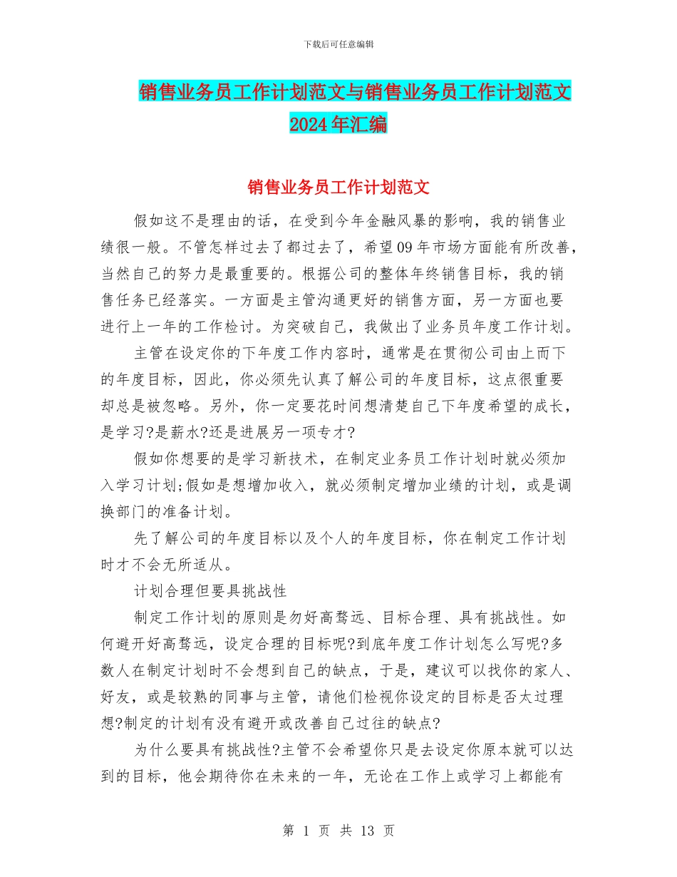 销售业务员工作计划范文与销售业务员工作计划范文2024年汇编_第1页