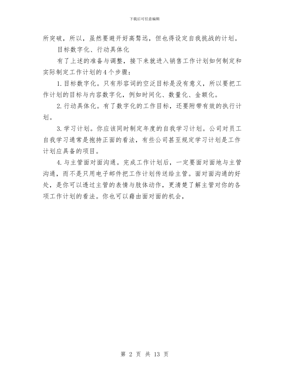 销售业务员工作计划范文与销售业务员工作计划范文2024年汇编_第2页