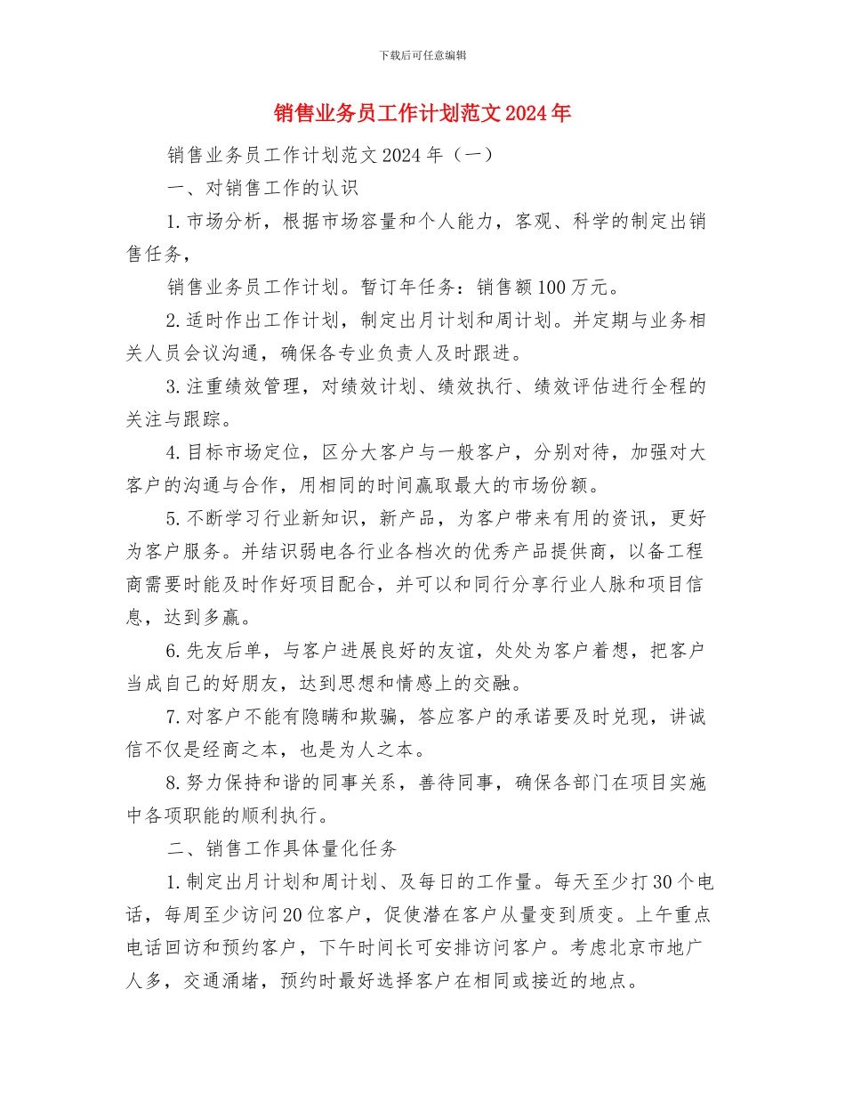 销售业务员工作计划范文与销售业务员工作计划范文2024年汇编_第3页