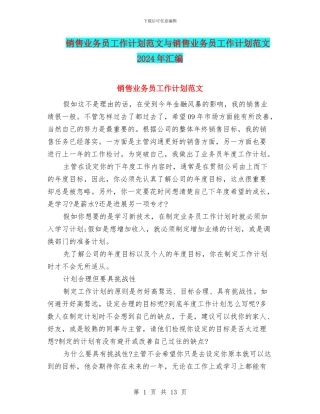 销售业务员工作计划范文与销售业务员工作计划范文2024年汇编