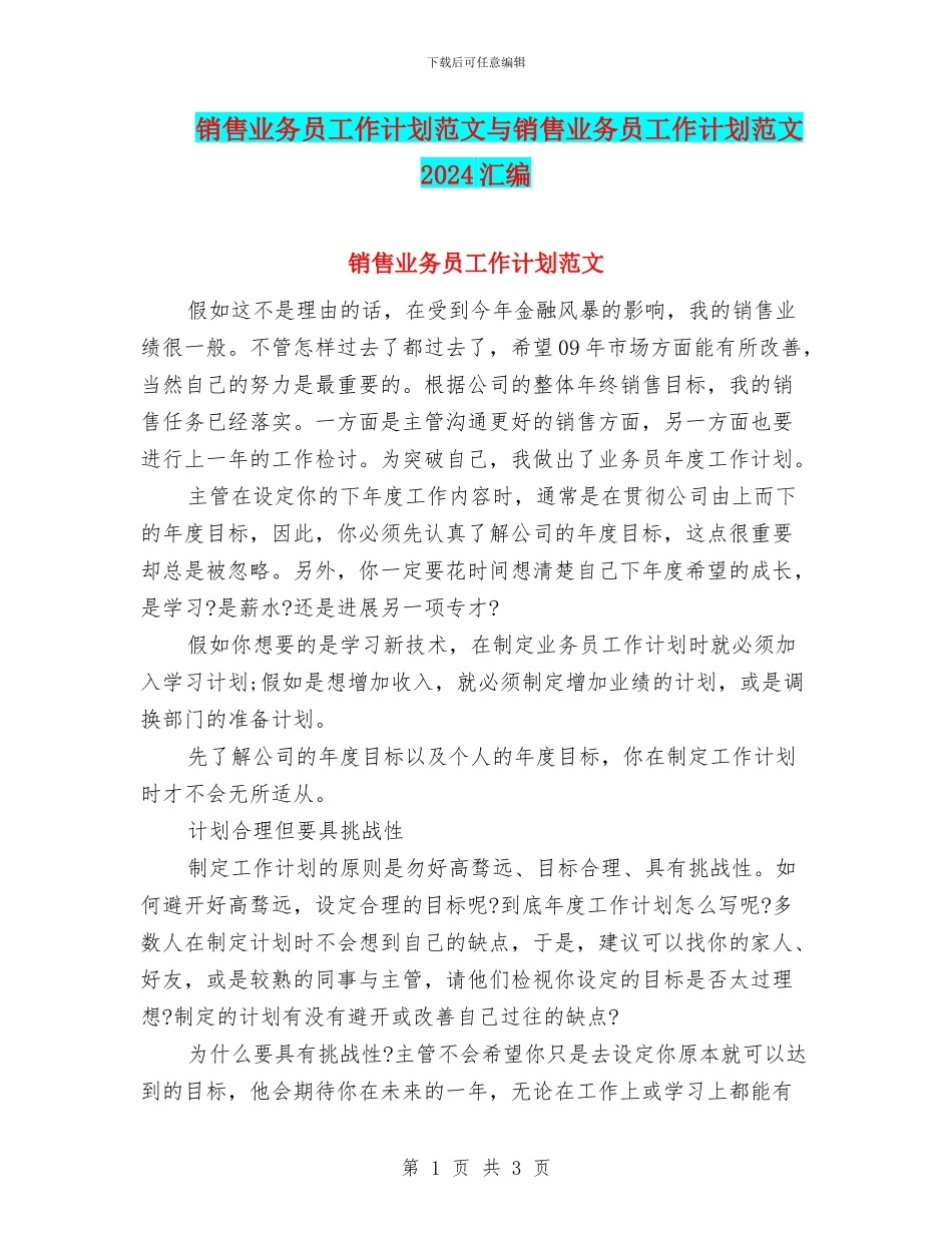 销售业务员工作计划范文与销售业务员工作计划范文2024汇编_第1页