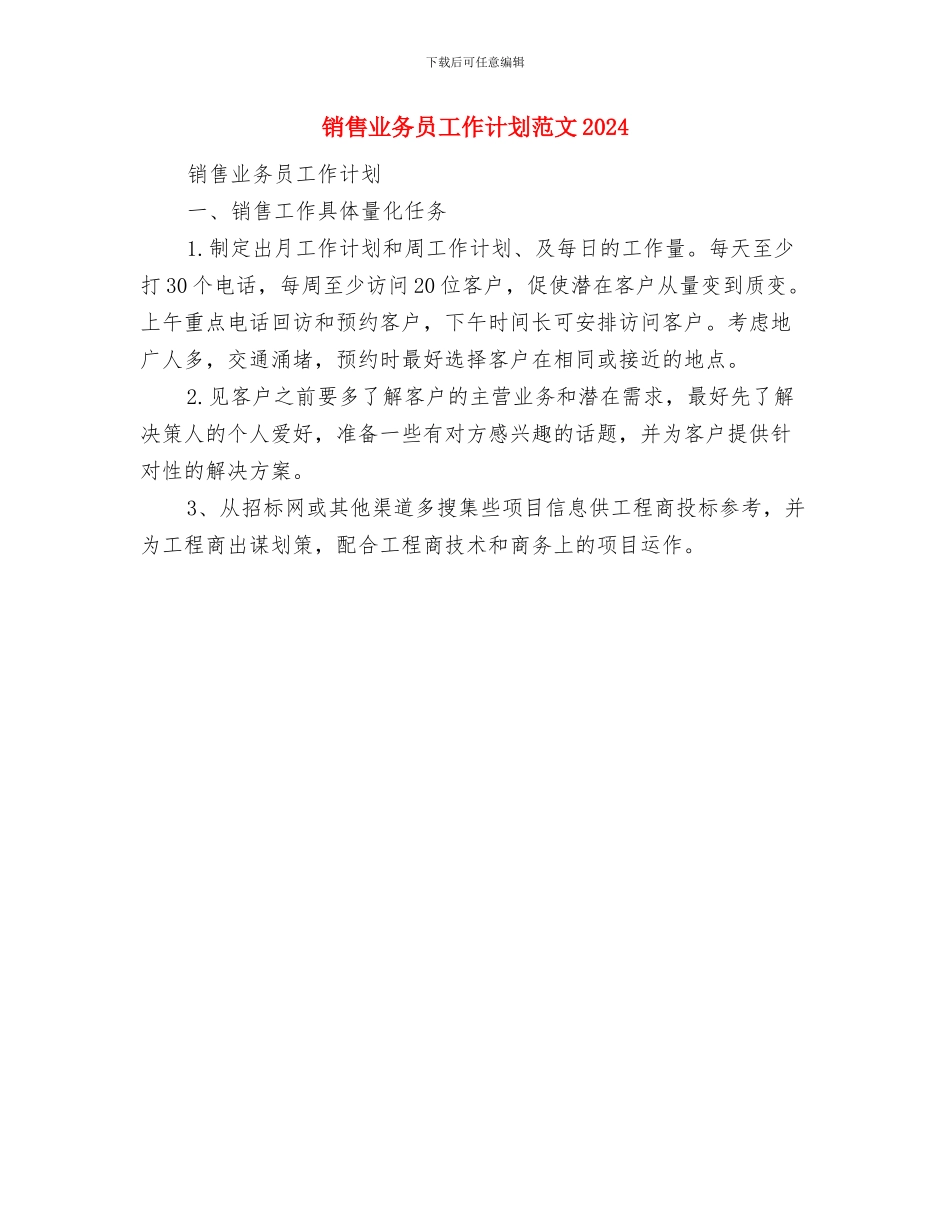 销售业务员工作计划范文与销售业务员工作计划范文2024汇编_第3页