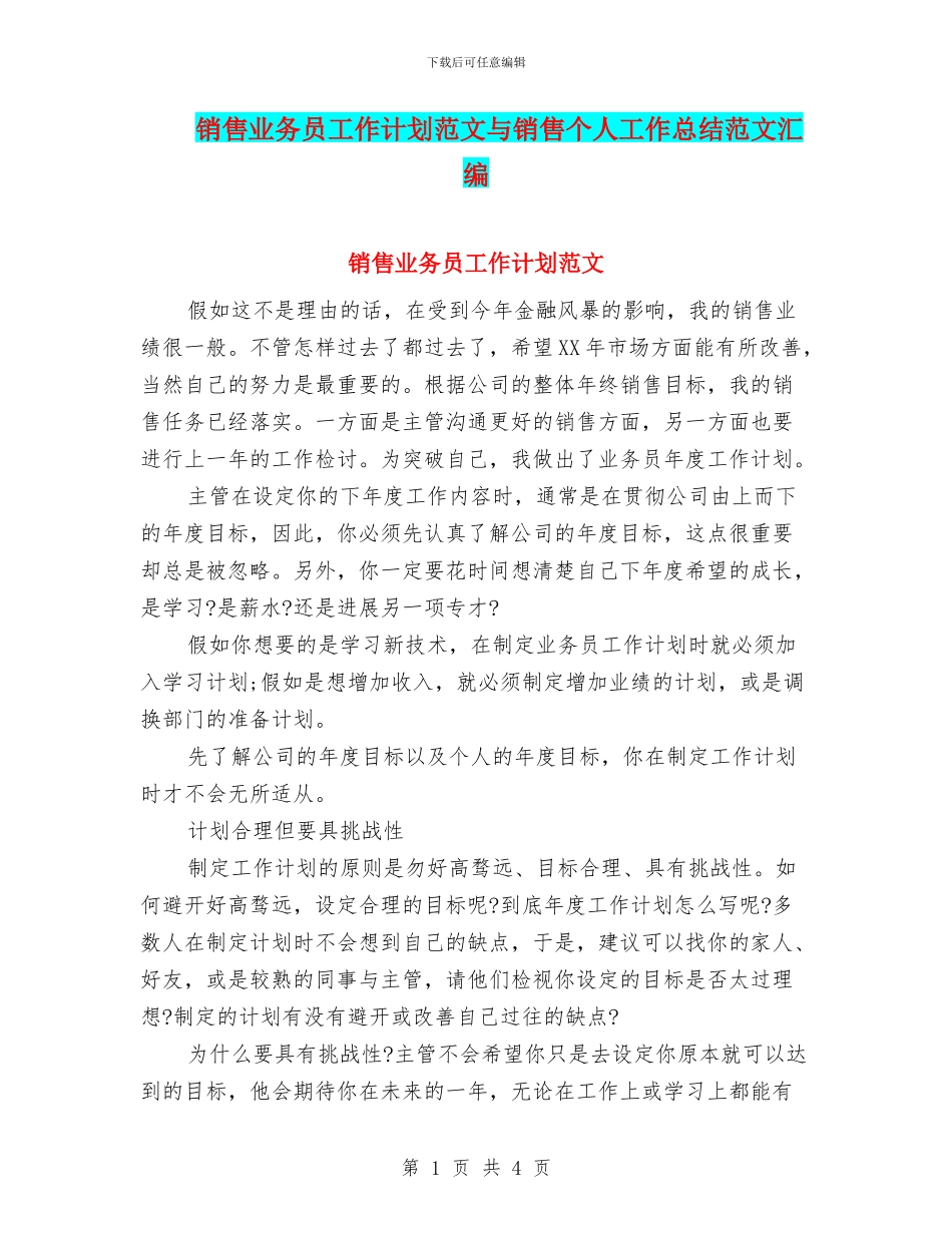 销售业务员工作计划范文与销售个人工作总结范文汇编_第1页