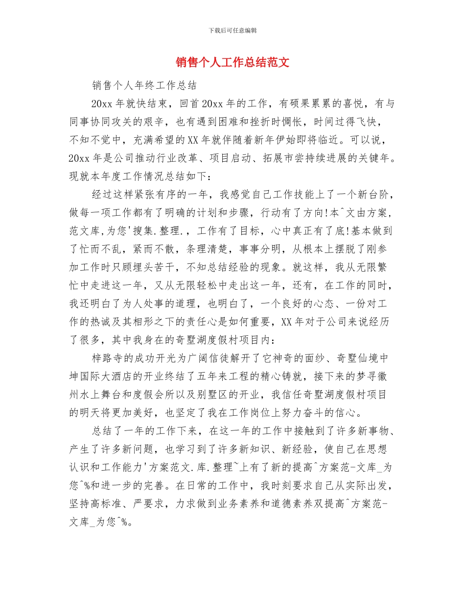 销售业务员工作计划范文与销售个人工作总结范文汇编_第3页