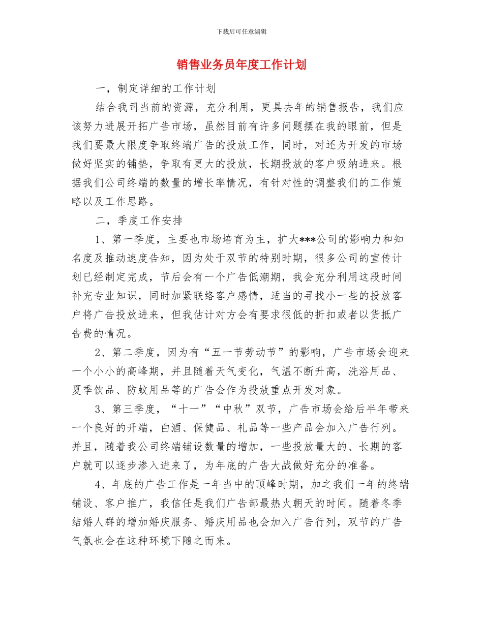 销售业务员工作计划范文与销售业务员年度工作计划汇编_第3页