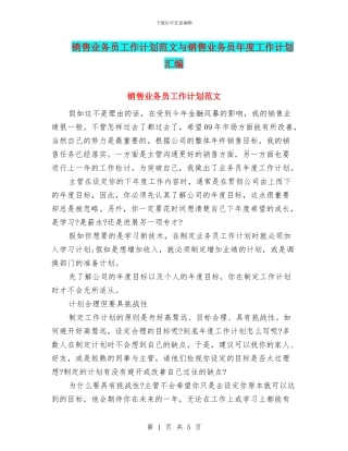销售业务员工作计划范文与销售业务员年度工作计划汇编