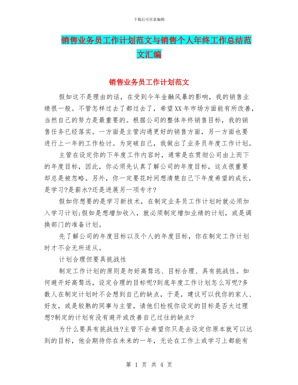 销售业务员工作计划范文与销售个人年终工作总结范文汇编_第1页