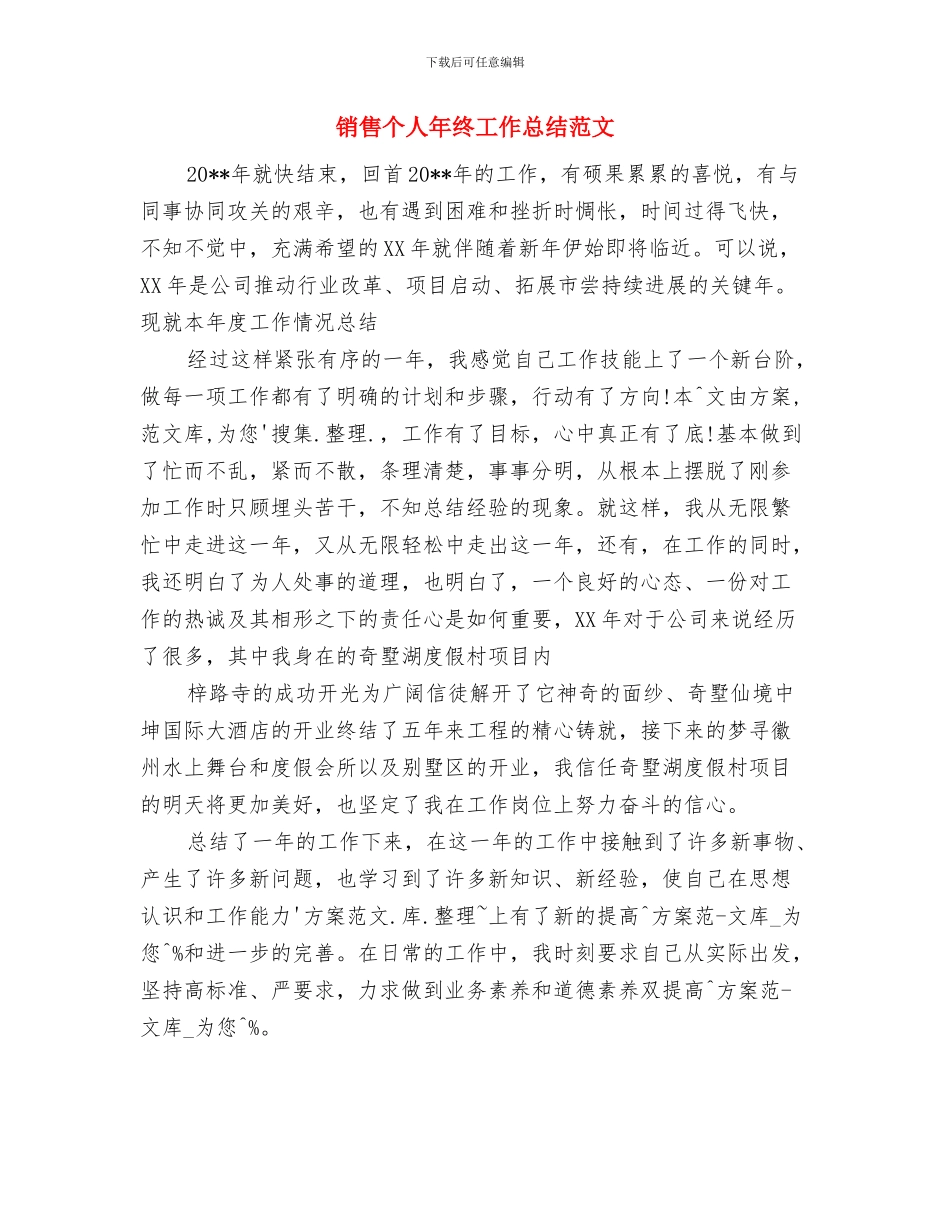销售业务员工作计划范文与销售个人年终工作总结范文汇编_第3页