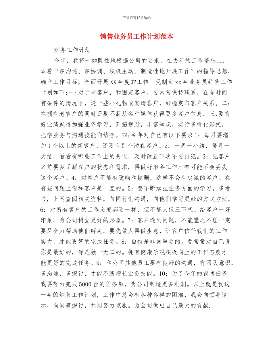 销售业务员工作计划范文与销售业务员工作计划范本汇编_第3页