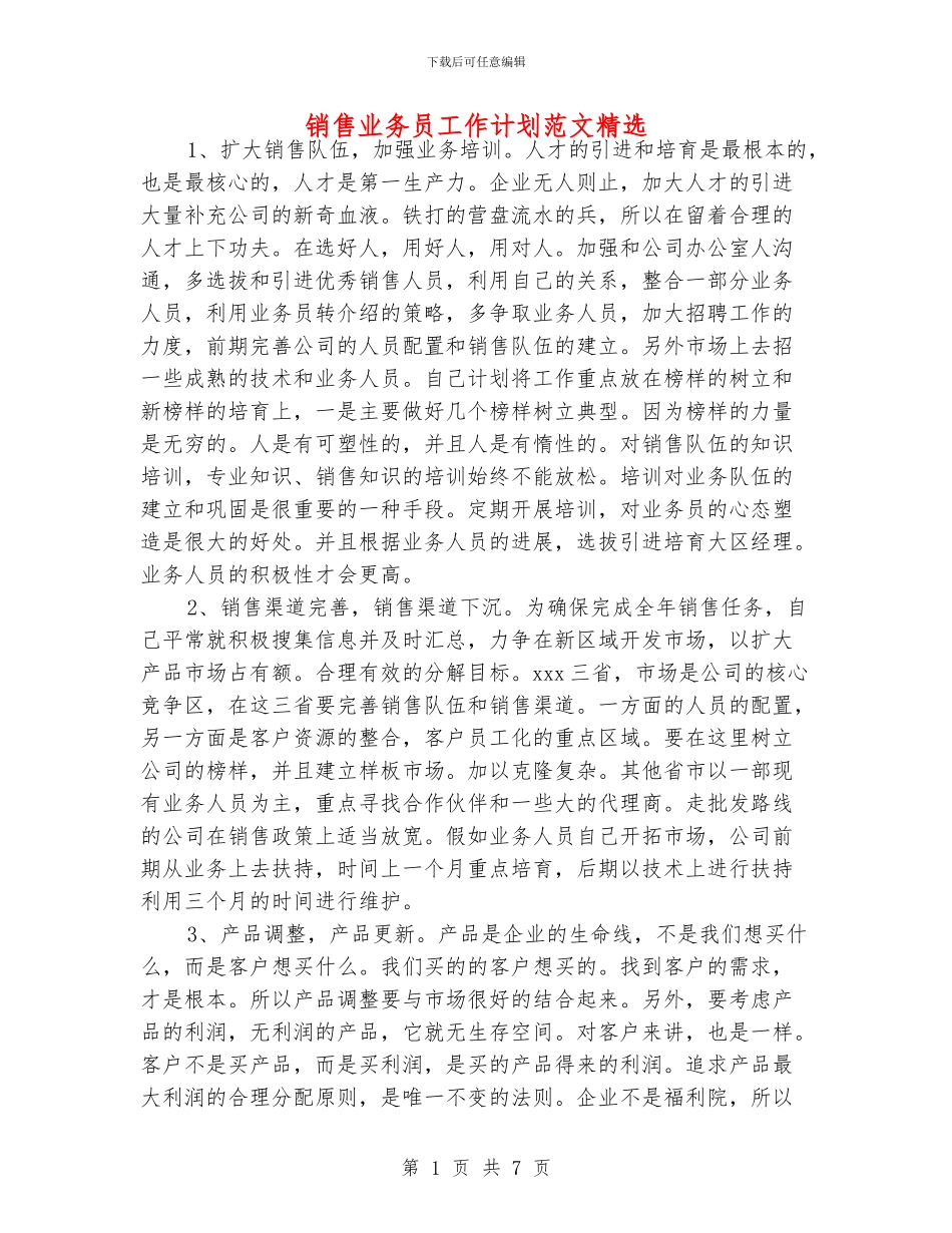 销售业务员工作计划范文精选_第1页