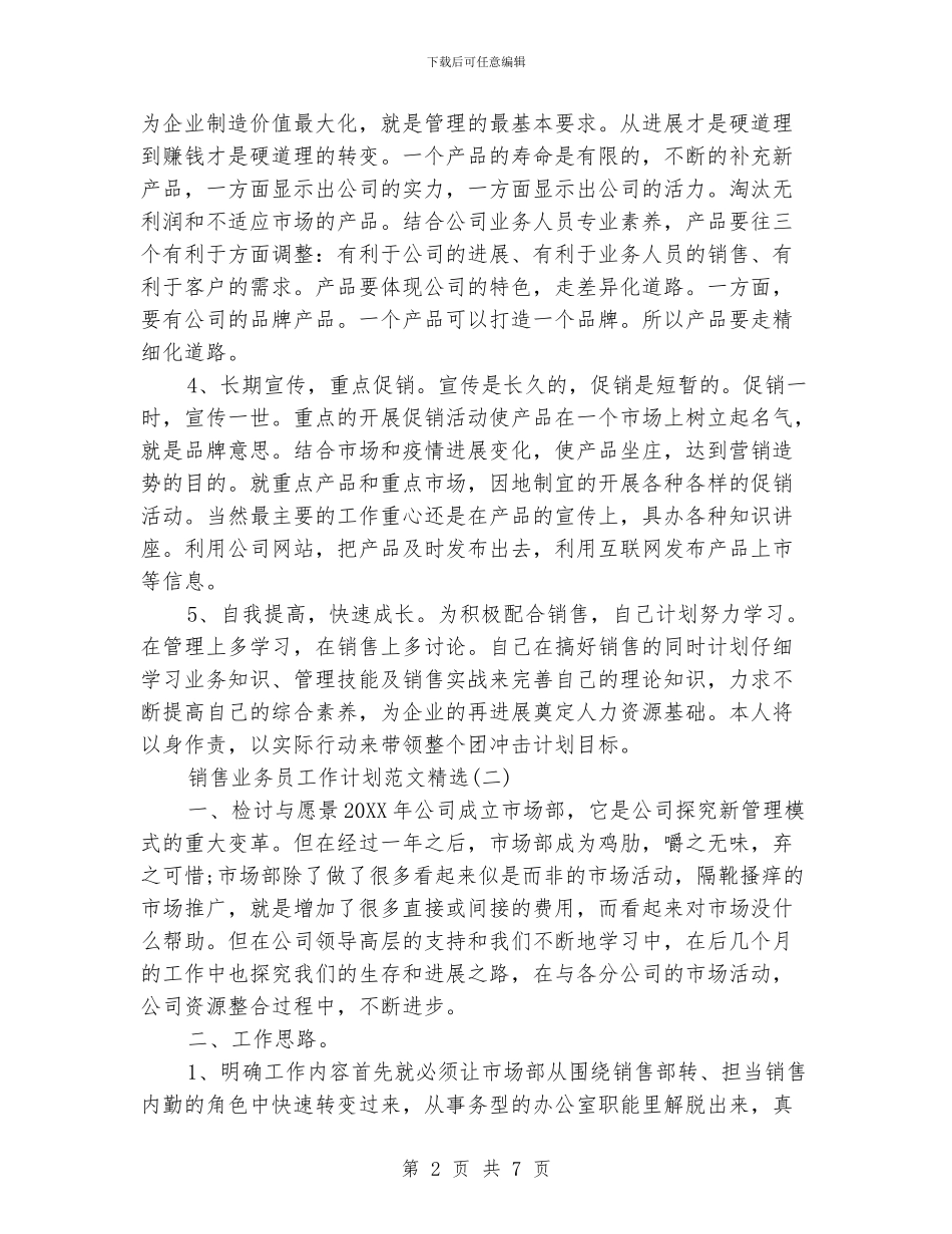 销售业务员工作计划范文精选_第2页