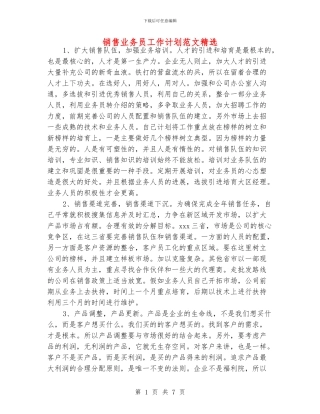 销售业务员工作计划范文精选