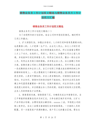 销售业务员工作计划范文精选与销售业务员月工作计划范文汇编