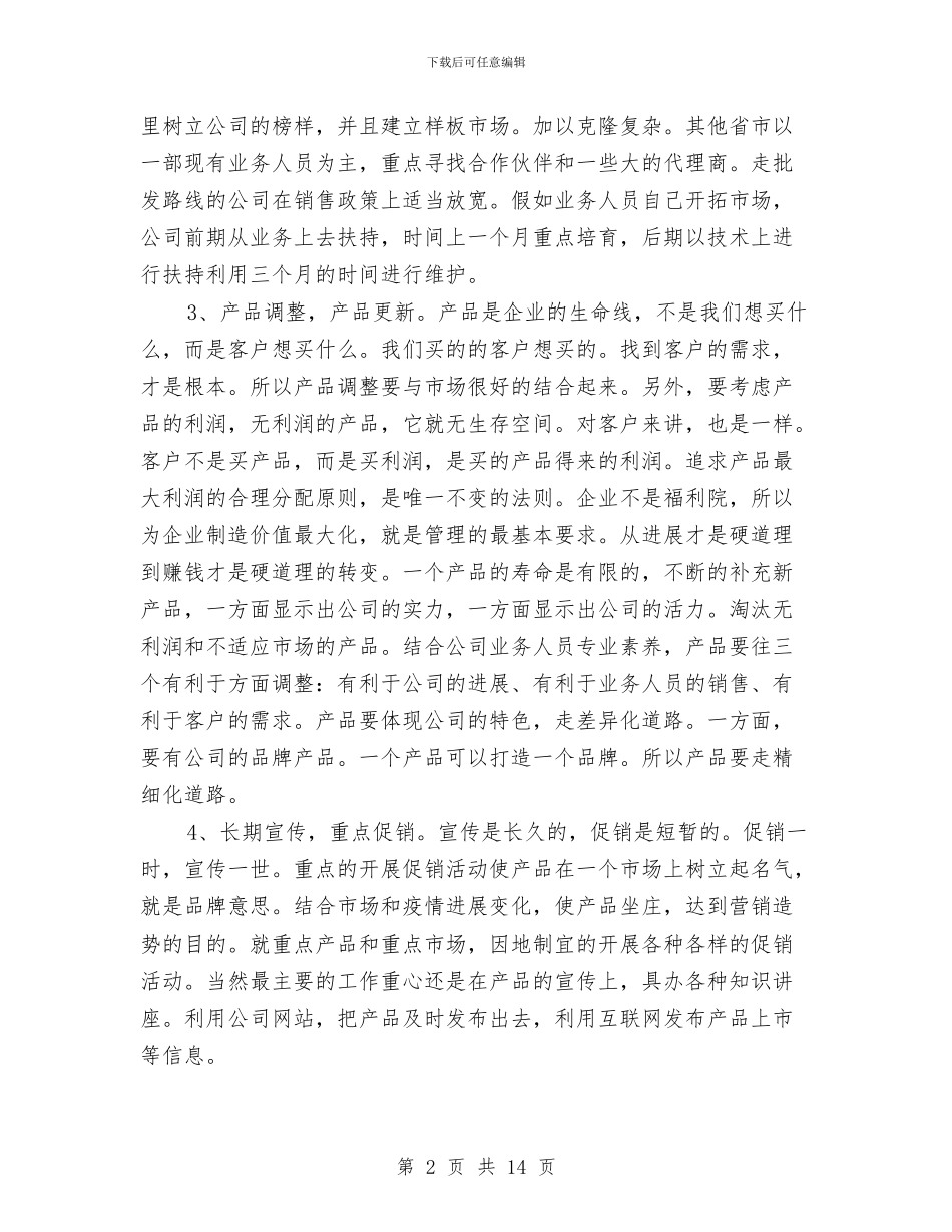 销售业务员工作计划范文精选与销售业务员年终工作计划汇编_第2页