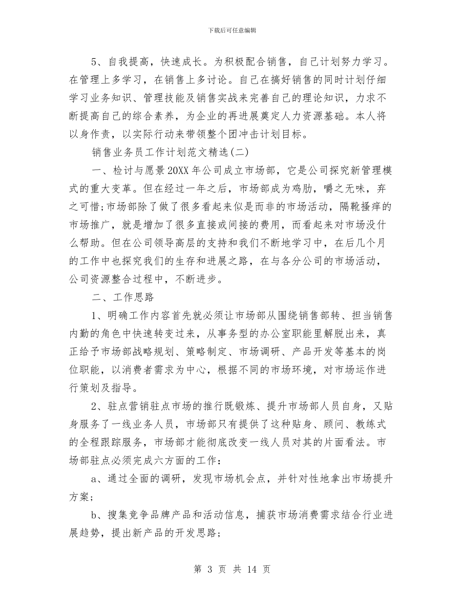 销售业务员工作计划范文精选与销售业务员年终工作计划汇编_第3页
