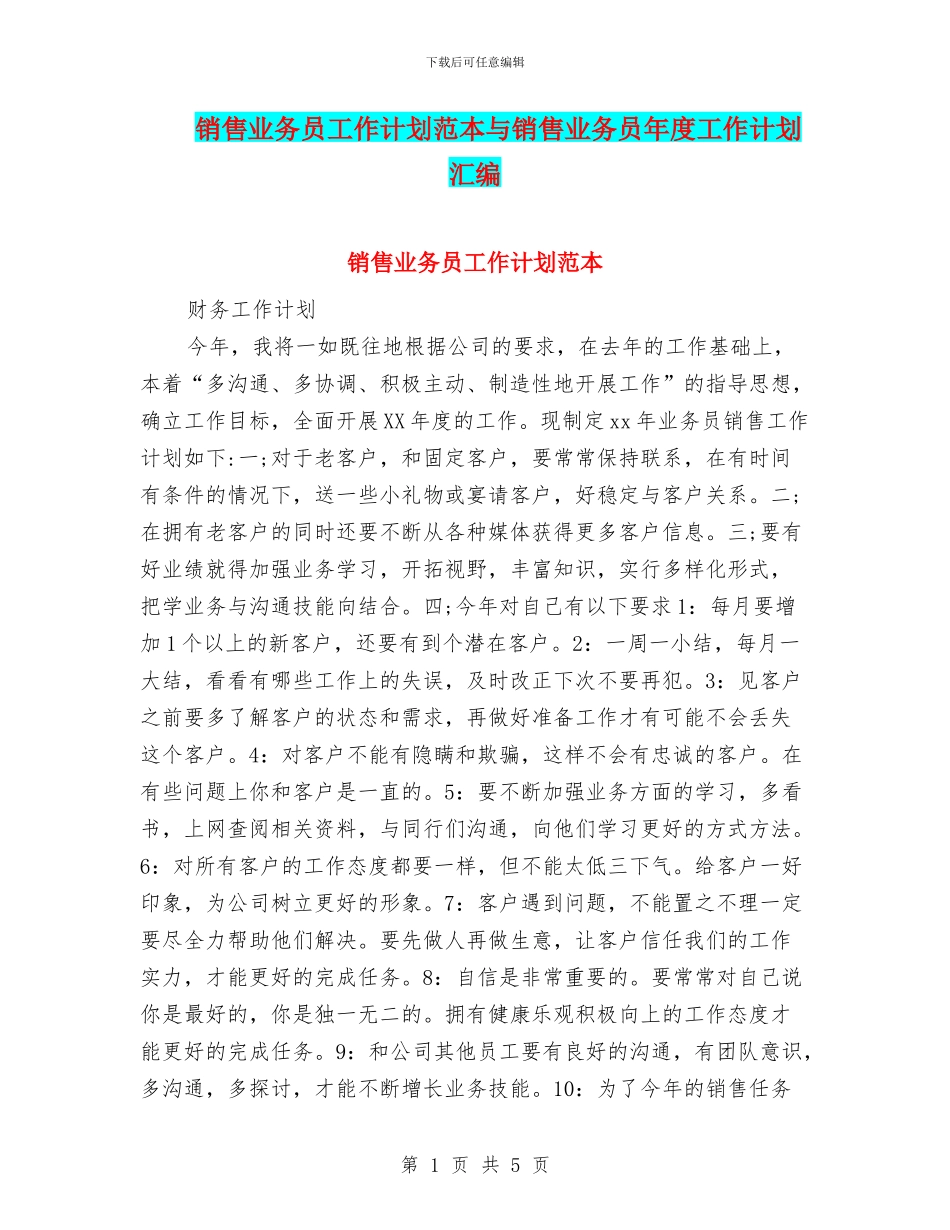 销售业务员工作计划范本与销售业务员年度工作计划汇编_第1页
