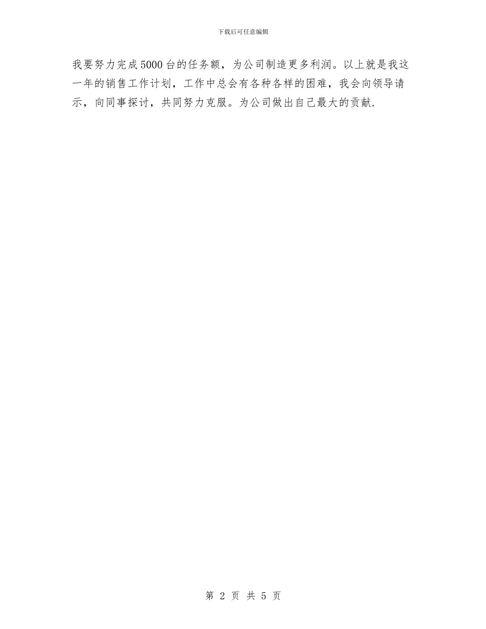 销售业务员工作计划范本与销售业务员年度工作计划汇编_第2页