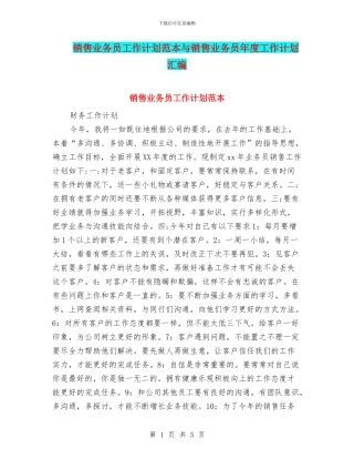 销售业务员工作计划范本与销售业务员年度工作计划汇编
