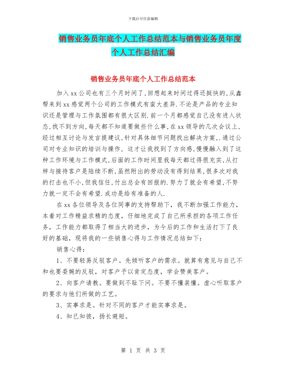 销售业务员年底个人工作总结范本与销售业务员年度个人工作总结汇编_第1页