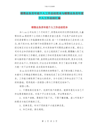 销售业务员年底个人工作总结范本与销售业务员年度个人工作总结汇编