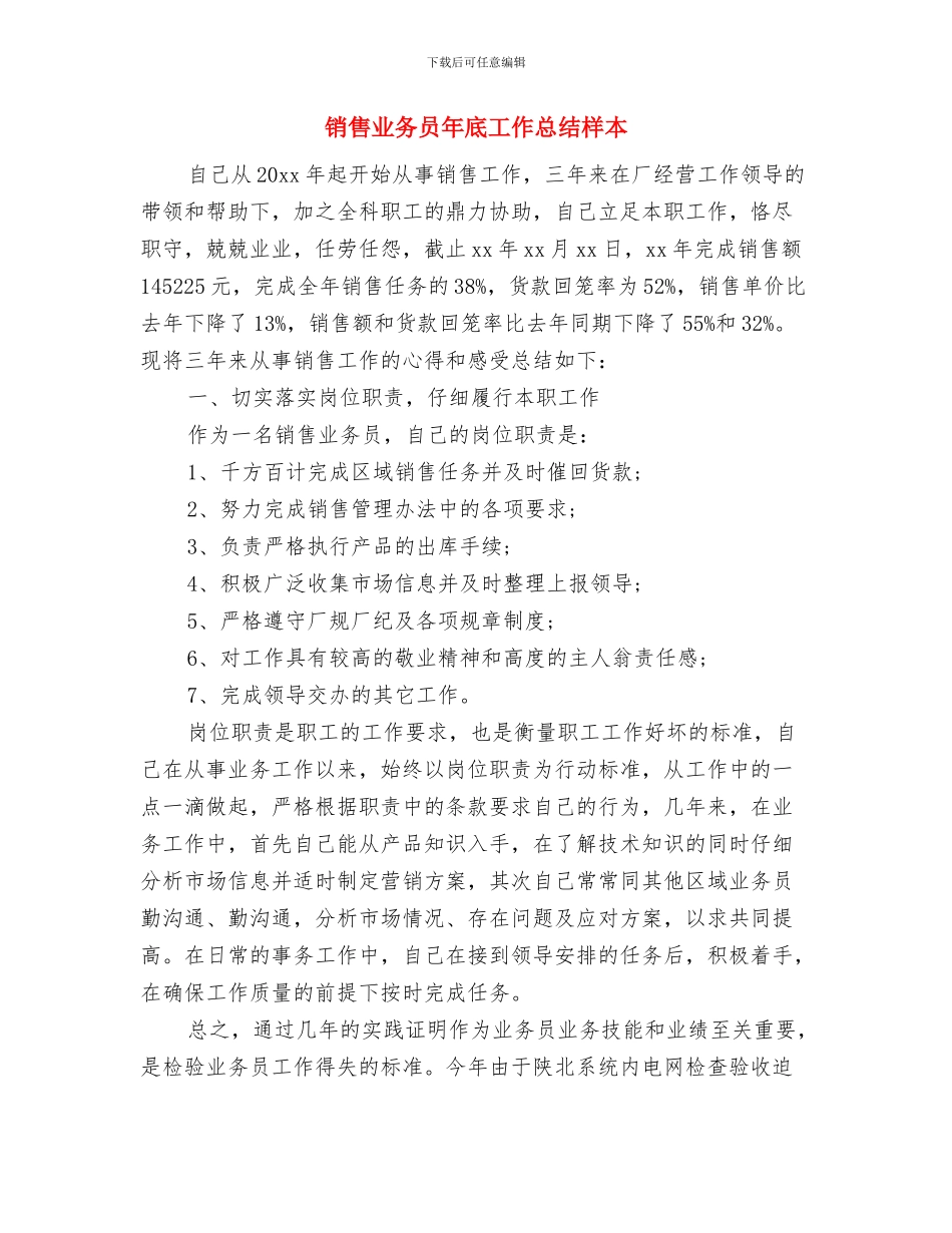 销售业务员年底个人工作总结范本与销售业务员年底工作总结样本汇编_第3页