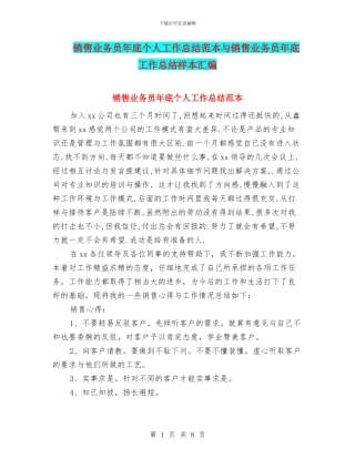 销售业务员年底个人工作总结范本与销售业务员年底工作总结样本汇编
