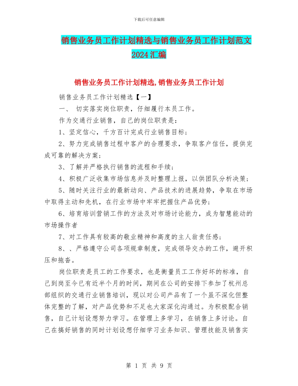 销售业务员工作计划精选与销售业务员工作计划范文2024汇编_第1页