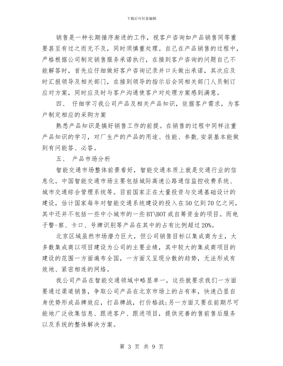 销售业务员工作计划精选与销售业务员工作计划范文2024汇编_第3页