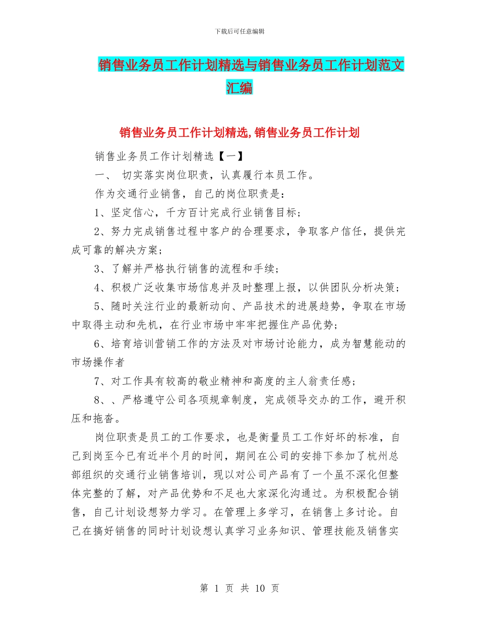 销售业务员工作计划精选与销售业务员工作计划范文汇编_第1页