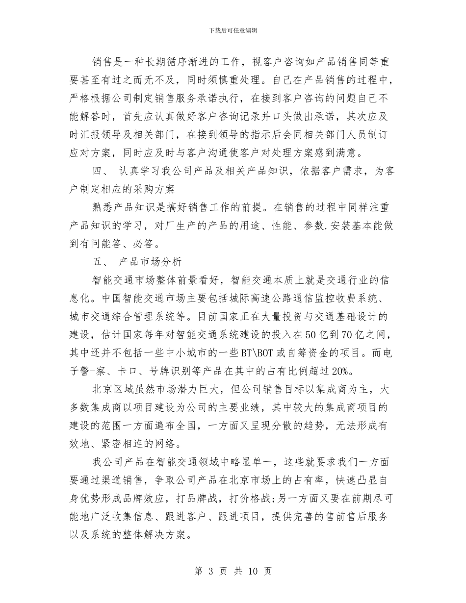 销售业务员工作计划精选与销售业务员工作计划范文汇编_第3页