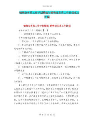 销售业务员工作计划精选与销售业务员工作计划范文汇编