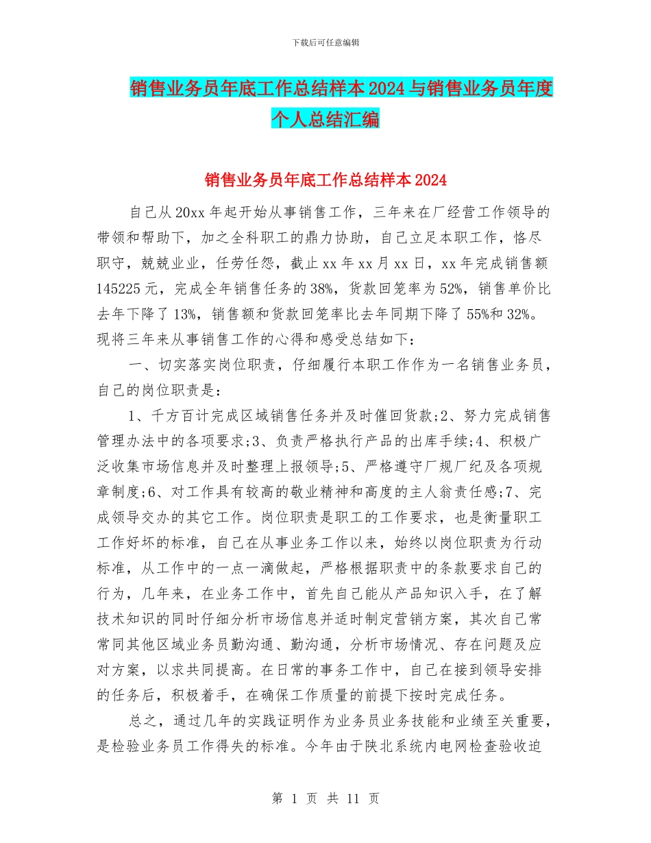销售业务员年底工作总结样本2024与销售业务员年度个人总结汇编_第1页