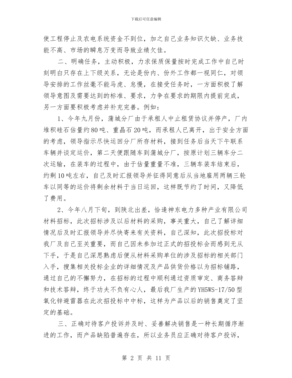 销售业务员年底工作总结样本2024与销售业务员年度个人总结汇编_第2页