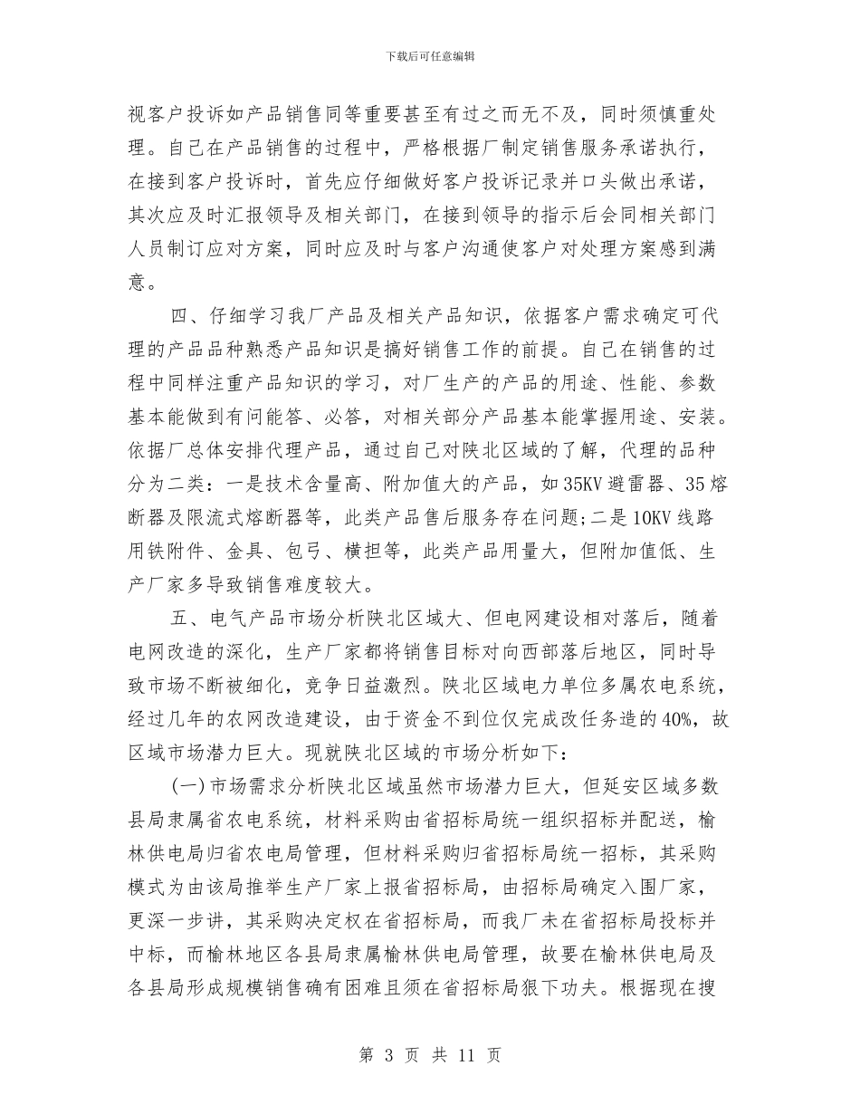 销售业务员年底工作总结样本2024与销售业务员年度个人总结汇编_第3页