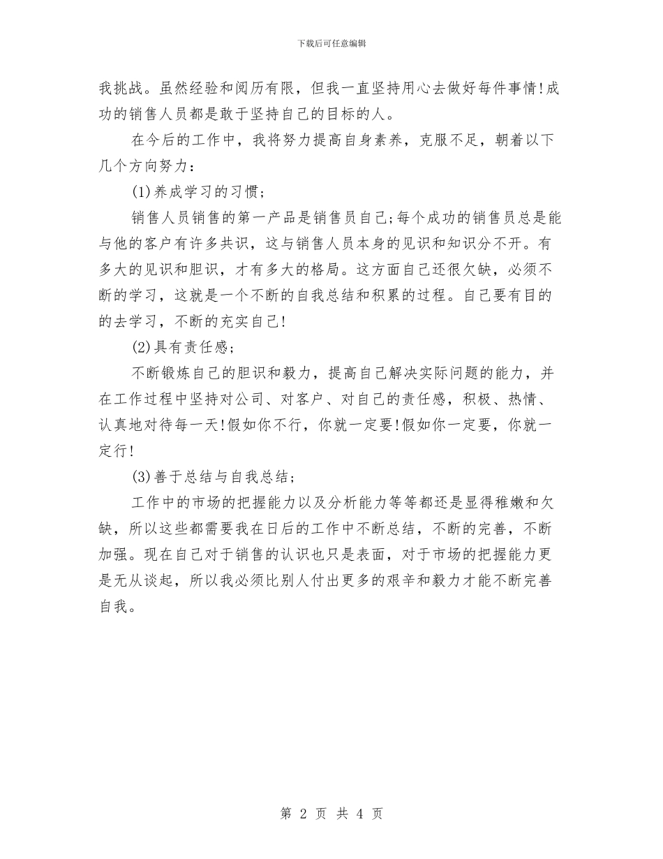 销售业务员年度个人工作总结范文与销售业务员年终个人工作总结范文汇编_第2页