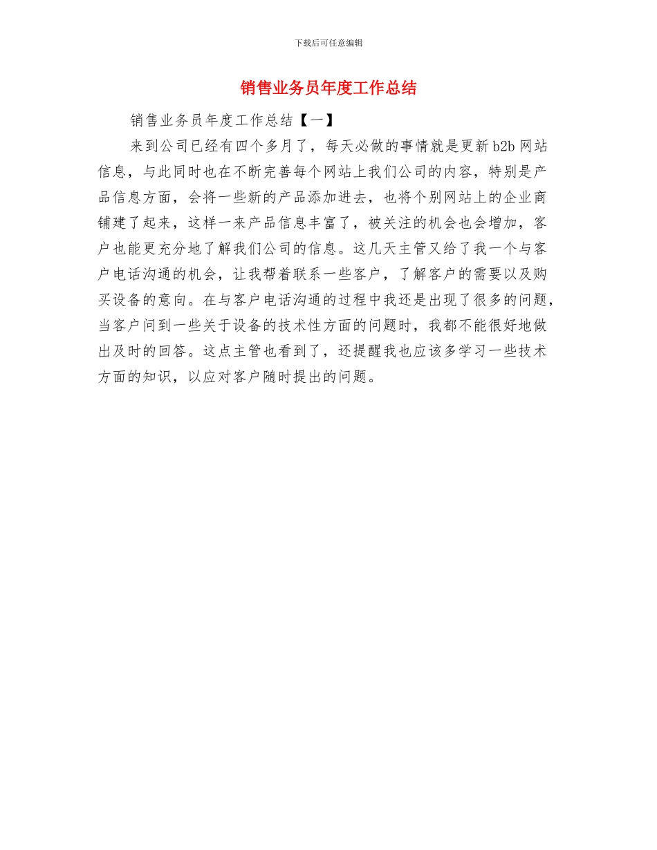 销售业务员年度个人工作总结范文与销售业务员年度工作总结汇编_第3页