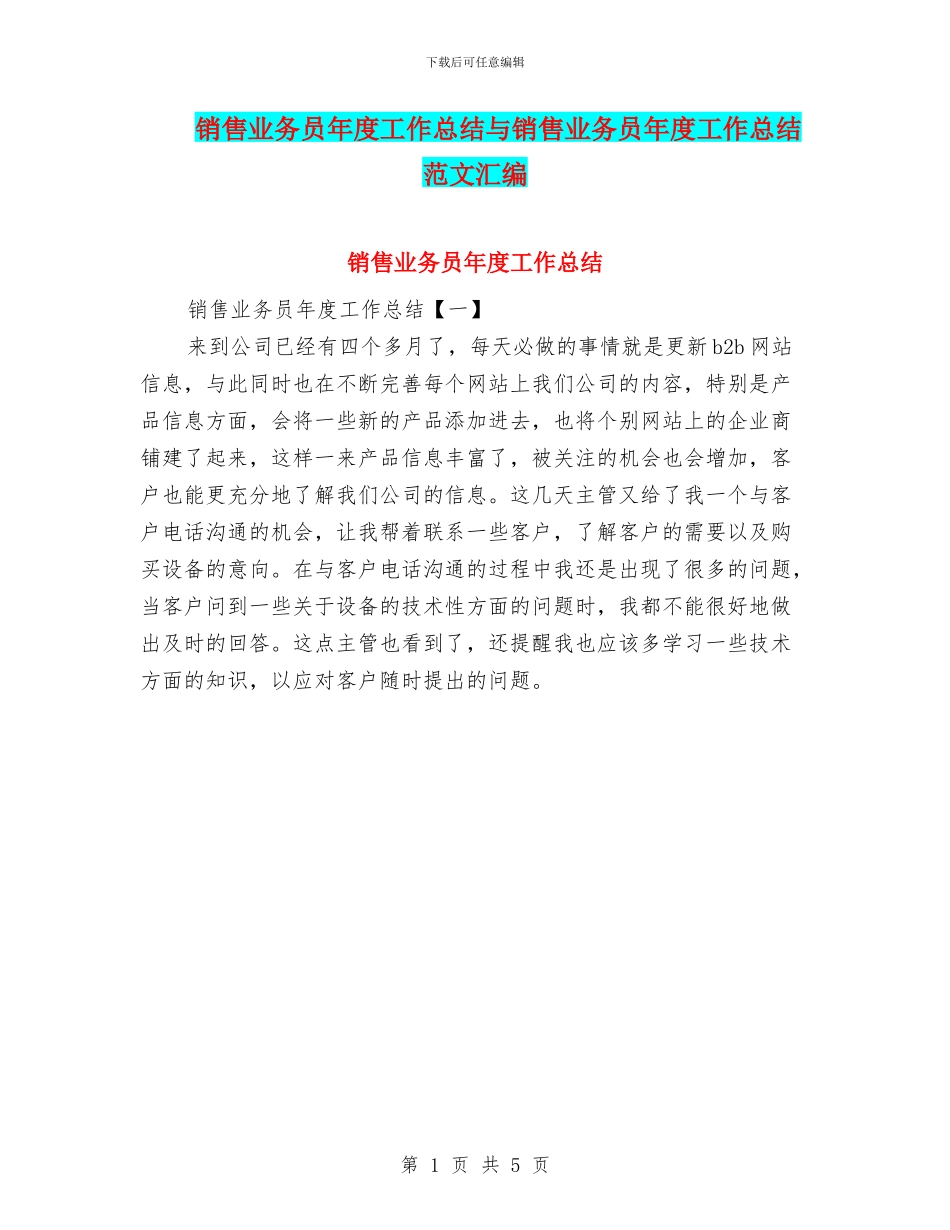 销售业务员年度工作总结与销售业务员年度工作总结范文汇编_第1页